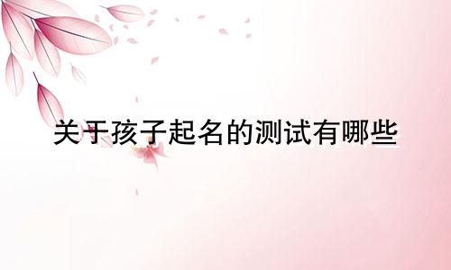 关于孩子起名的测试有哪些