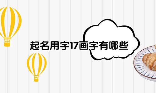 起名用字17画字有哪些