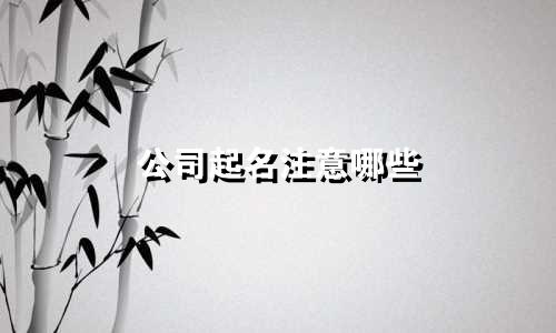 公司起名注意哪些 五行