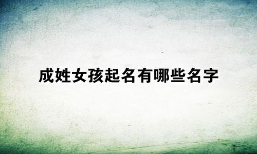 成姓女孩起名有哪些名字