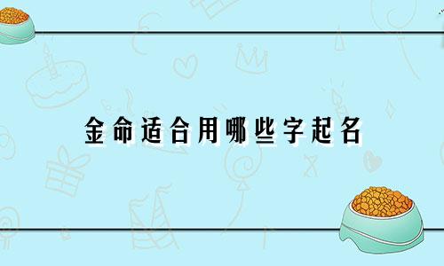 金命适合用哪些字起名
