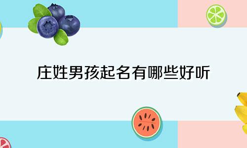 庄姓男孩起名有哪些好听