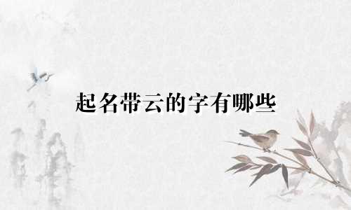 起名带云的字有哪些