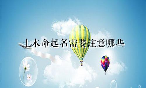土木命起名需要注意哪些