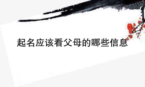 起名应该看父母的哪些信息