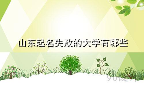 山东起名失败的大学有哪些