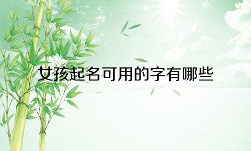 女孩起名可用的字有哪些