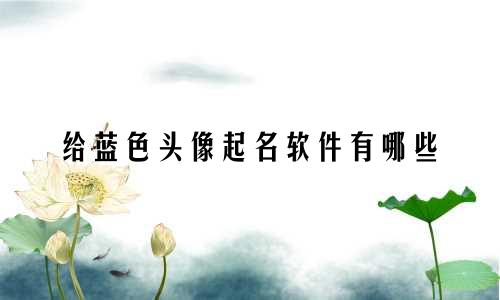 给蓝色头像起名软件有哪些