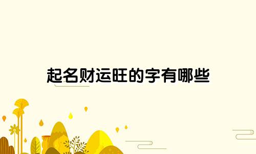 起名财运旺的字有哪些