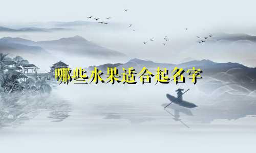 哪些水果适合起名字