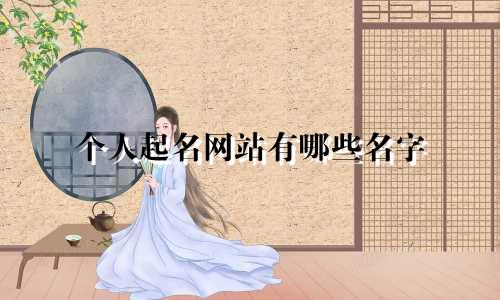 个人起名网站有哪些名字