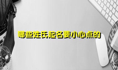 哪些姓氏起名要小心点的
