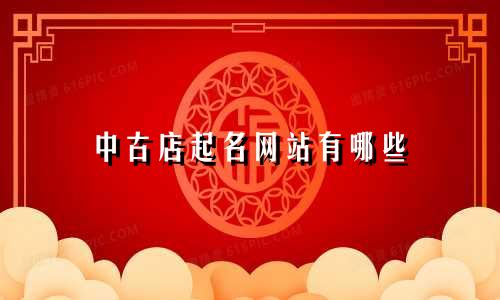 中古店起名网站有哪些