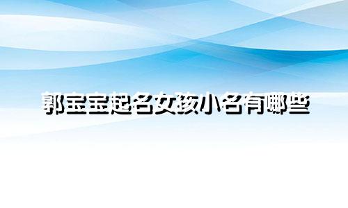 郭宝宝起名女孩小名有哪些