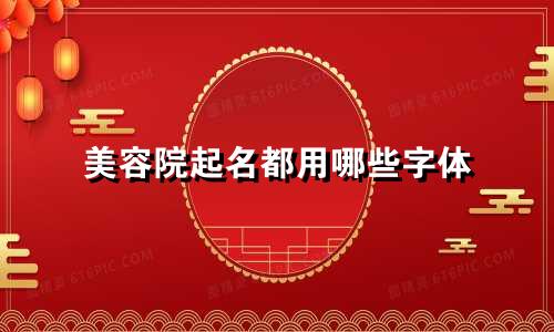 美容院起名都用哪些字体