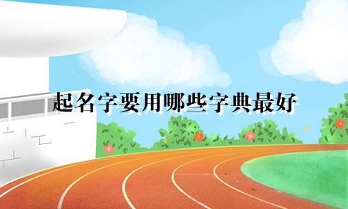 起名字要用哪些字典最好