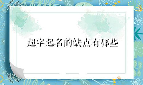 超字起名的缺点有哪些