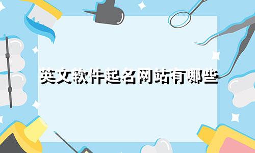 英文软件起名网站有哪些