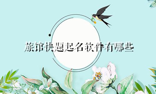 旅馆快题起名软件有哪些