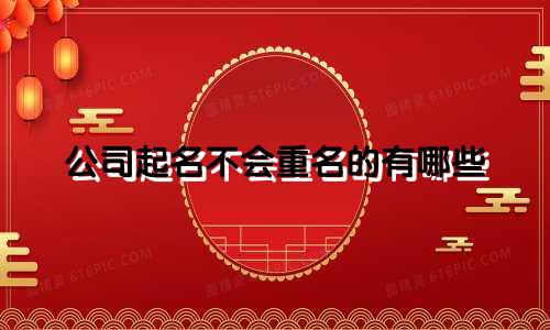 公司起名不会重名的有哪些