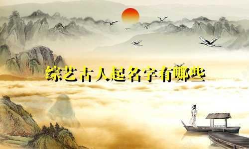 综艺古人起名字有哪些