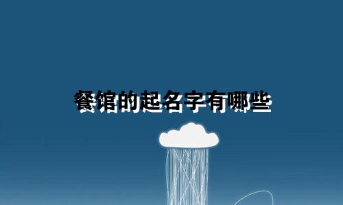 餐馆的起名字有哪些