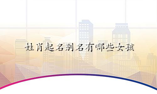 姓肖起名别名有哪些女孩