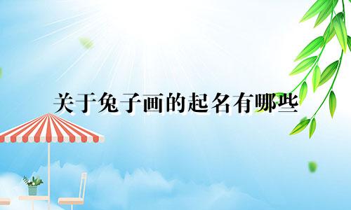 关于兔子画的起名有哪些