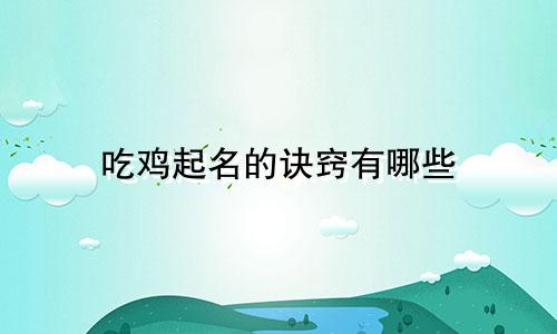 吃鸡起名的诀窍有哪些