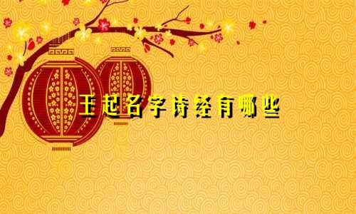 王起名字诗经有哪些