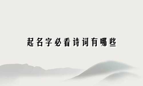 起名字必看诗词有哪些