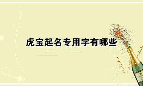 虎宝起名专用字有哪些