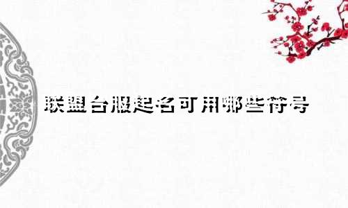 联盟台服起名可用哪些符号