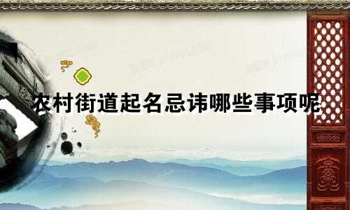 农村街道起名忌讳哪些事项呢