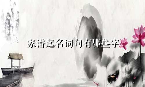 家谱起名词句有哪些字