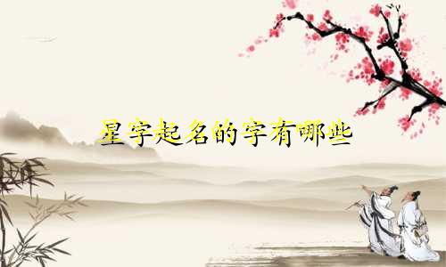 星字起名的字有哪些