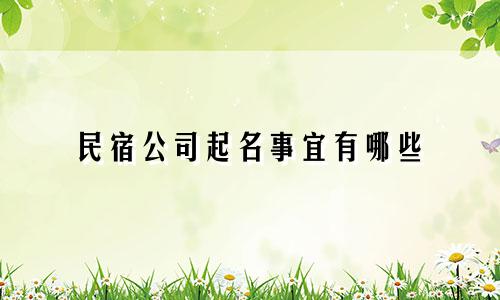 民宿公司起名事宜有哪些