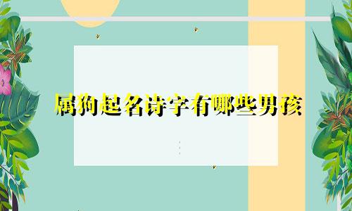 属狗起名诗字有哪些男孩