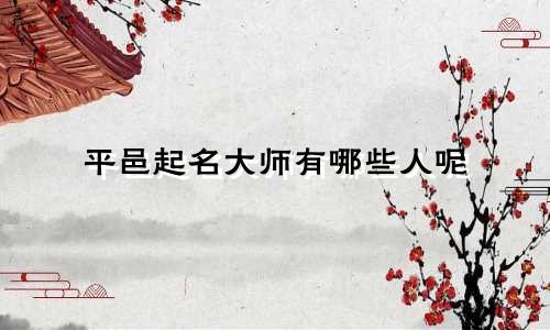 平邑起名大师有哪些人呢