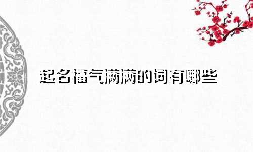 起名福气满满的词有哪些