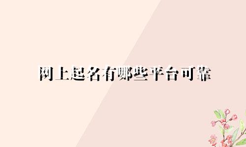 网上起名有哪些平台可靠