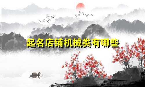 起名店铺机械类有哪些