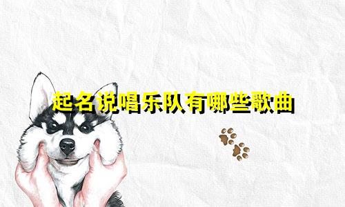 起名说唱乐队有哪些歌曲