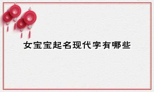女宝宝起名现代字有哪些