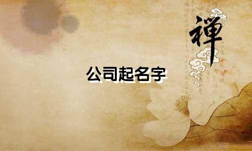 公司起名字 软件有哪些