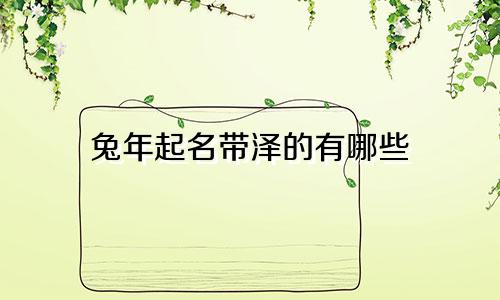 兔年起名带泽的有哪些