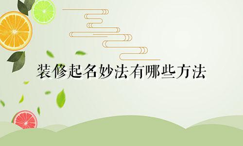 装修起名妙法有哪些方法