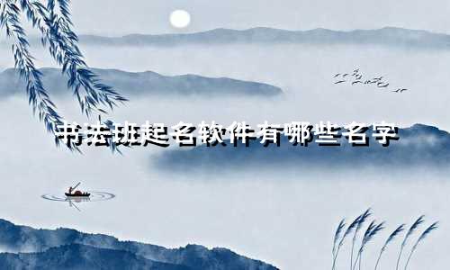 书法班起名软件有哪些名字