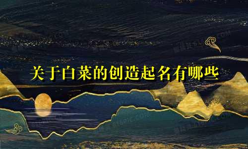 关于白菜的创造起名有哪些