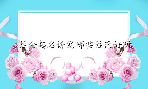 姓金起名讲究哪些姓氏好听